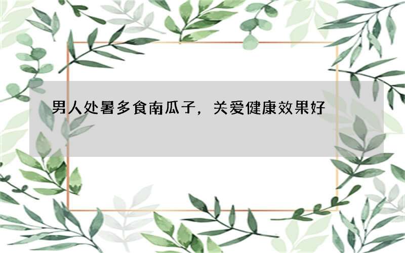 男人处暑多食南瓜子，关爱健康效果好