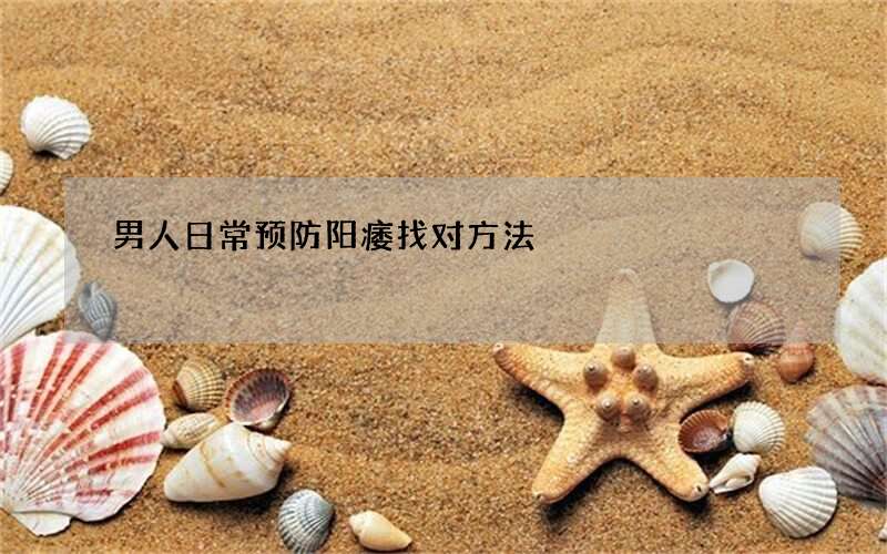 男人日常预防阳痿找对方法