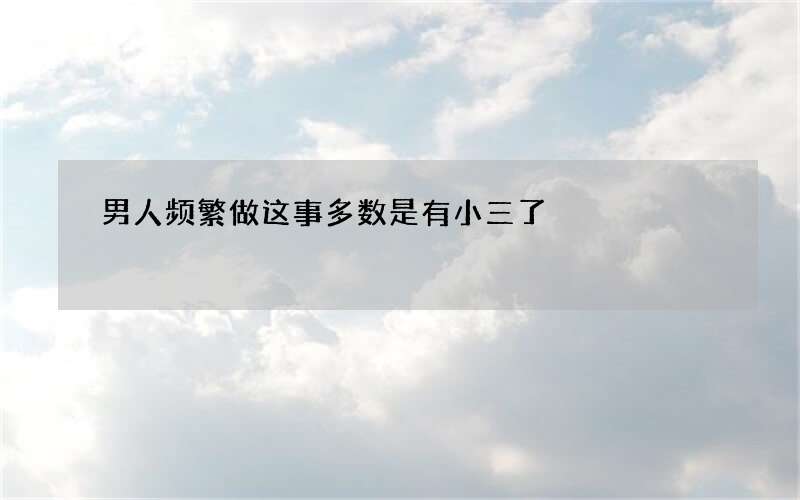 男人频繁做这事多数是有小三了