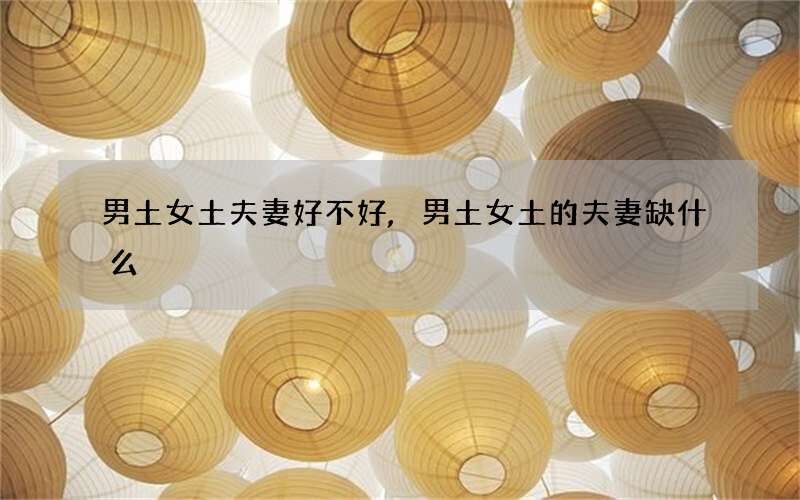 男土女土夫妻好不好,男土女土的夫妻缺什么