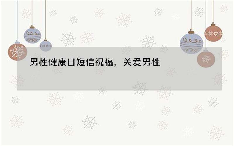 男性健康日短信祝福，关爱男性