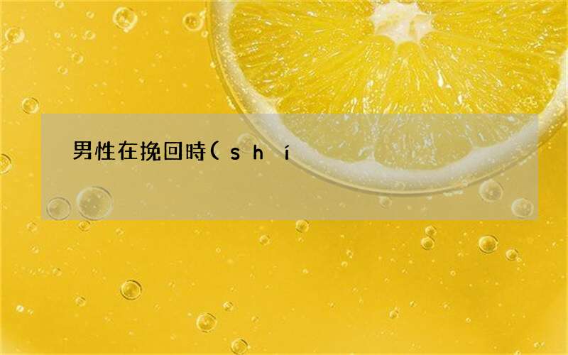 男性在挽回時(shí)的不甘心是愛(ài)嗎