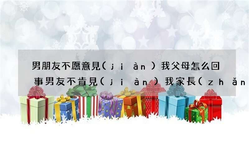 男朋友不愿意見(jiàn)我父母怎么回事 男友不肯見(jiàn)我家長(zhǎng)