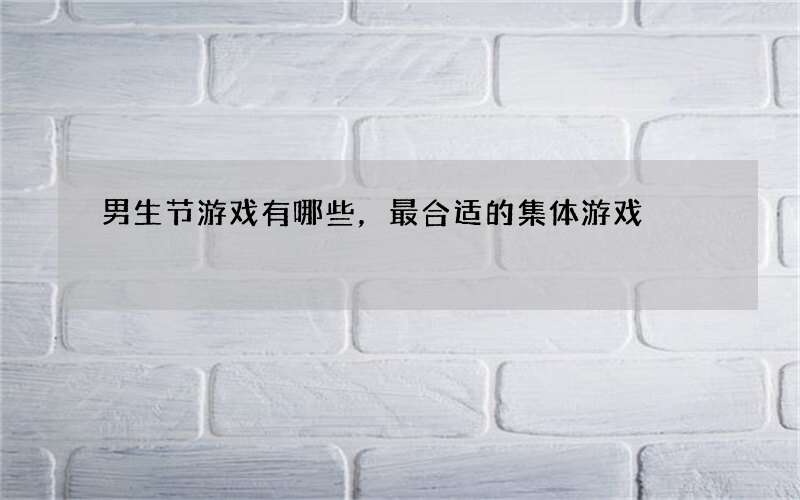 男生节游戏有哪些，最合适的集体游戏