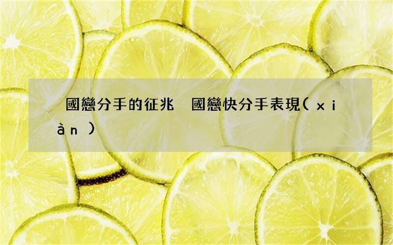 異國戀分手的征兆 異國戀快分手表現(xiàn)