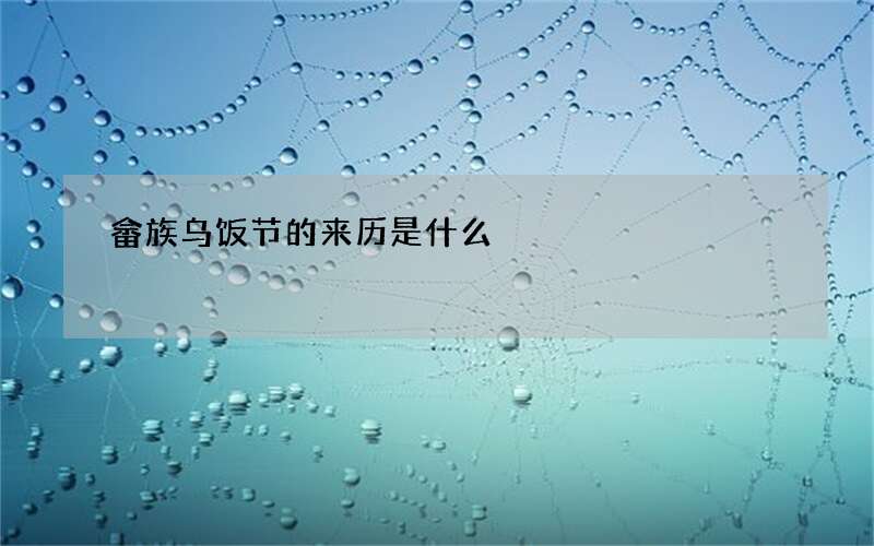 畲族乌饭节的来历是什么