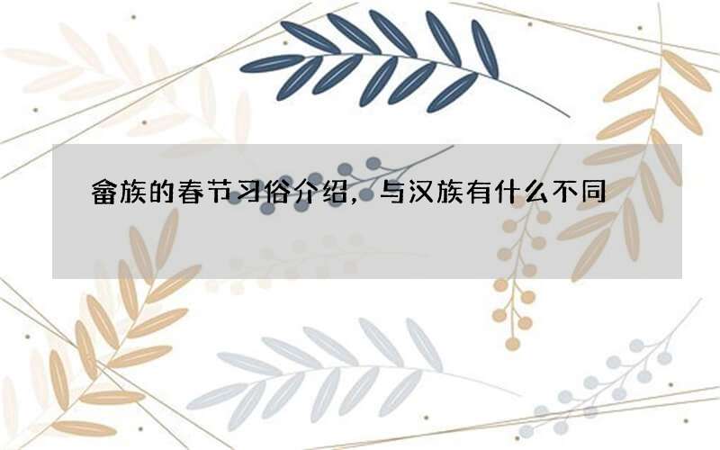 畲族的春节习俗介绍，与汉族有什么不同