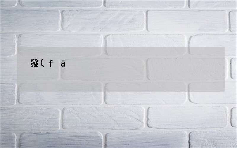 發(fā)燒吃什么好 發(fā)燒38.5退了又燒反復