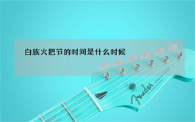 白族火把节的时间是什么时候