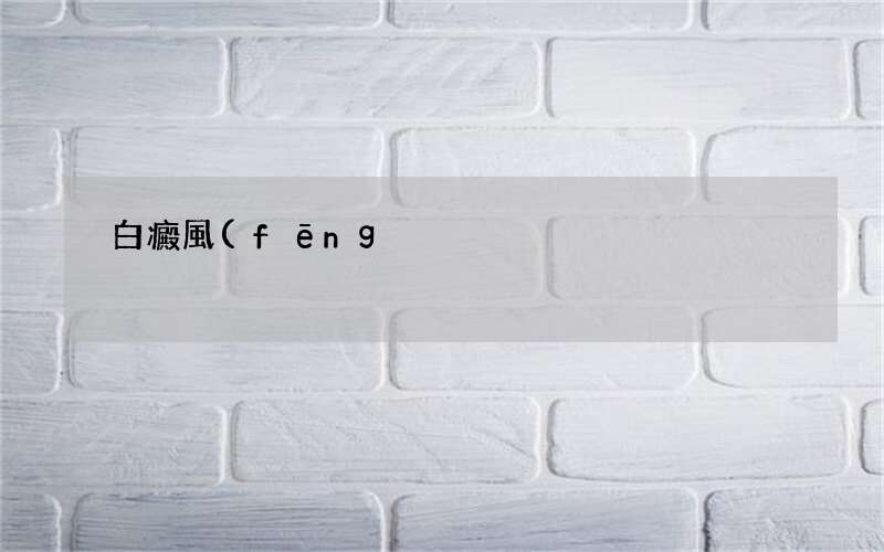 白癜風(fēng)患者不能吃的水果 哪些水果白癜風(fēng)患者需忌口