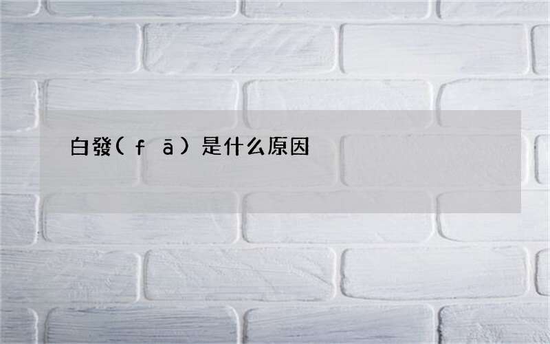白發(fā)是什么原因?qū)е?變黑需要怎么做