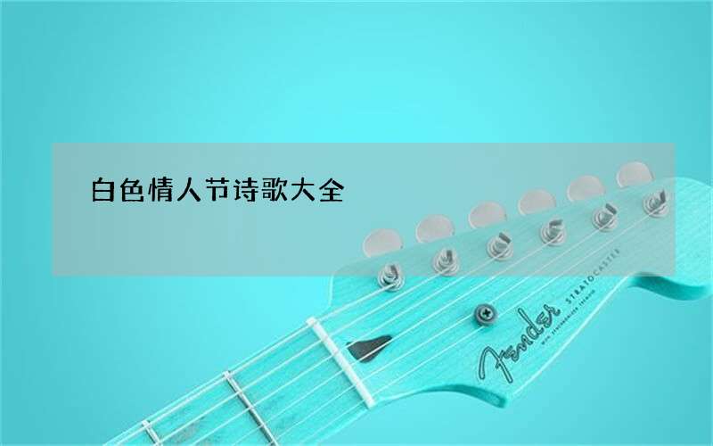 白色情人节诗歌大全