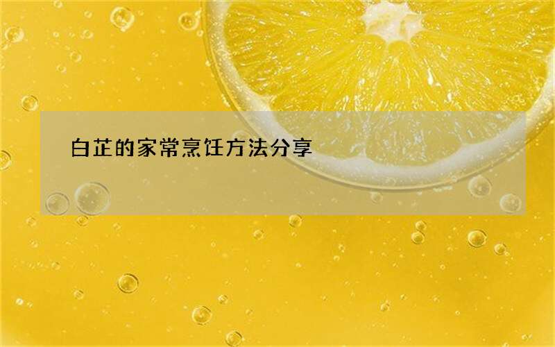 白芷的家常烹饪方法分享