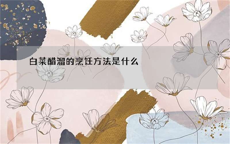 白菜醋溜的烹饪方法是什么