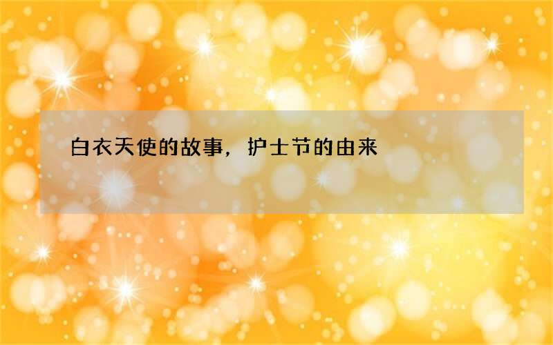 白衣天使的故事，护士节的由来