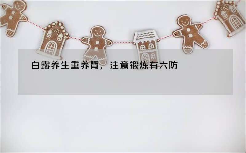 白露养生重养肾，注意锻炼有六防