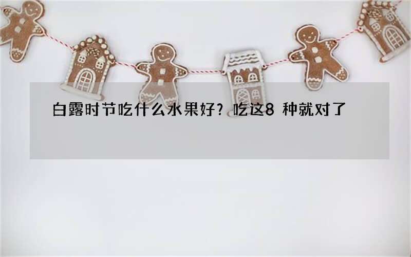 白露时节吃什么水果好？吃这8种就对了