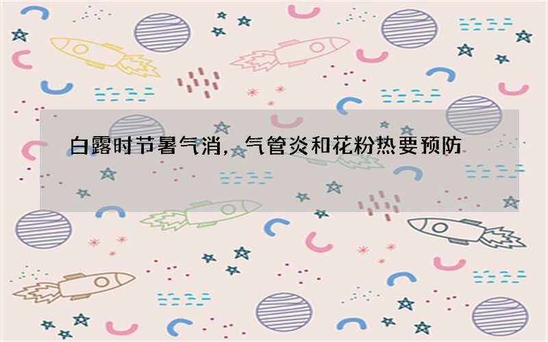 白露时节暑气消，气管炎和花粉热要预防