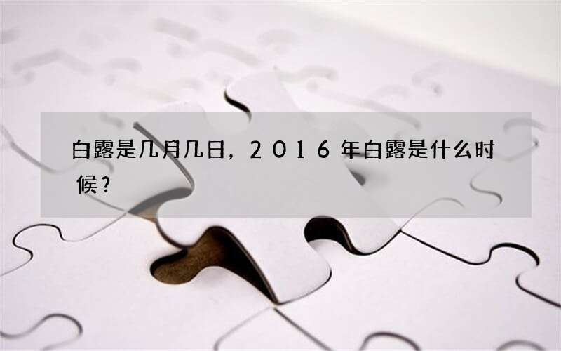 白露是几月几日，2016年白露是什么时候？