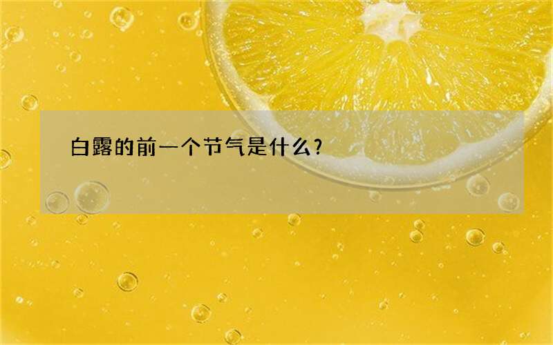 白露的前一个节气是什么？