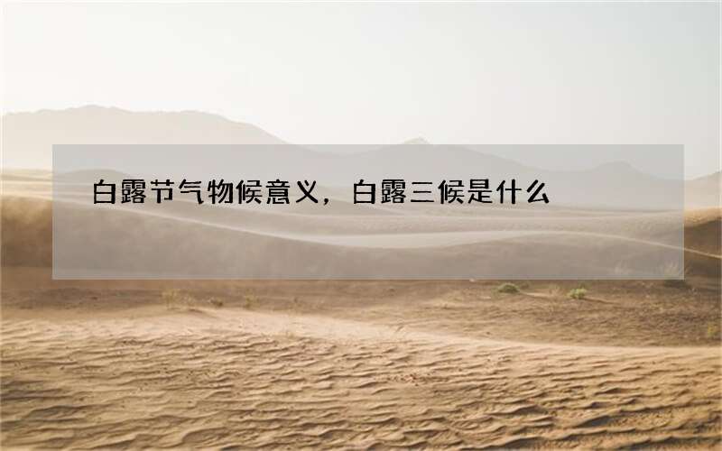 白露节气物候意义，白露三候是什么