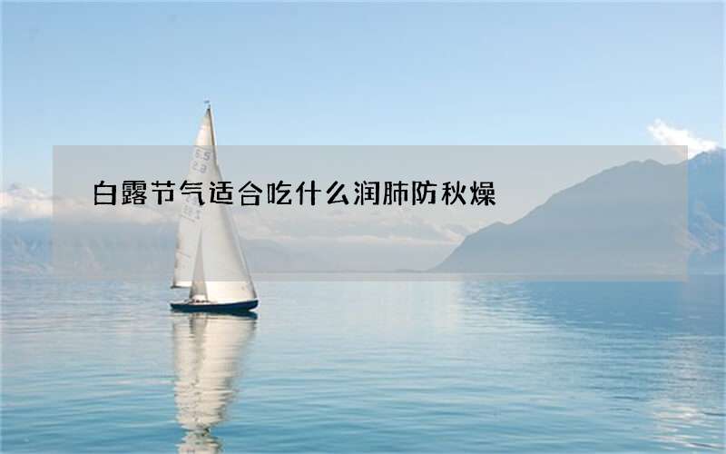 白露节气适合吃什么润肺防秋燥