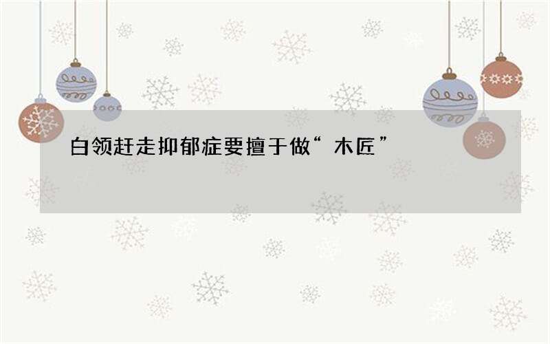 白领赶走抑郁症要擅于做“木匠”