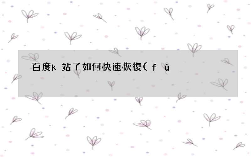 100%防御百度K站的方法 百度k站了如何快速恢復(fù)