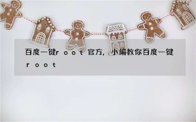 百度一键root官方,小编教你百度一键root