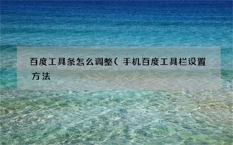 手机百度工具栏设置方法 百度工具条怎么调整