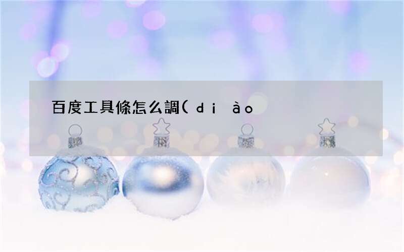 手機(jī)百度工具欄設(shè)置方法 百度工具條怎么調(diào)整