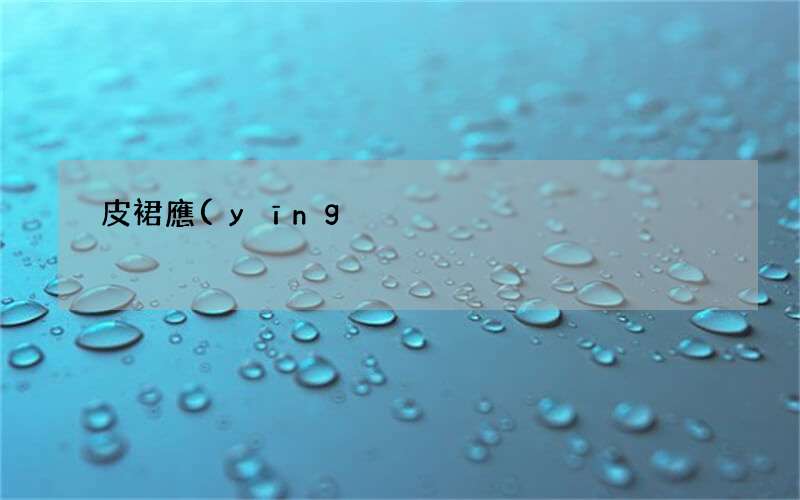 皮裙應(yīng)該如何清洗才是最干凈的