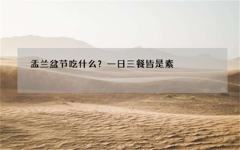 盂兰盆节吃什么？一日三餐皆是素