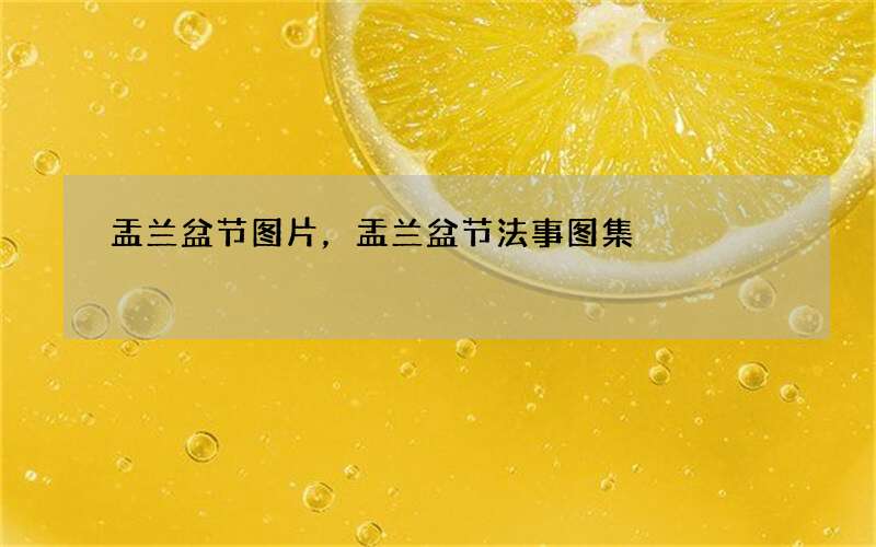 盂兰盆节图片，盂兰盆节法事图集