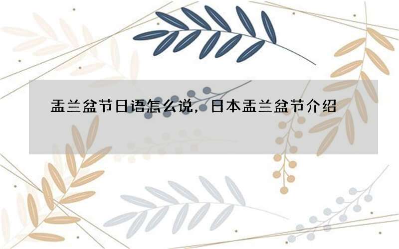 盂兰盆节日语怎么说，日本盂兰盆节介绍