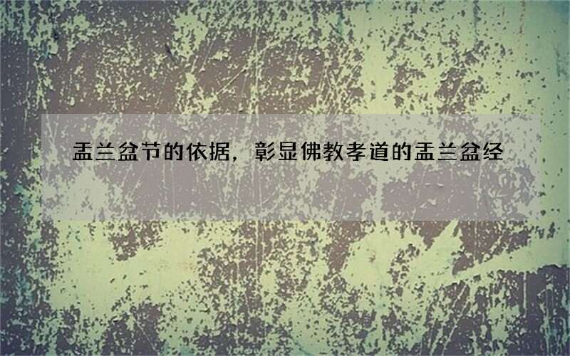 盂兰盆节的依据，彰显佛教孝道的盂兰盆经