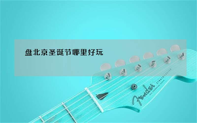 盘北京圣诞节哪里好玩