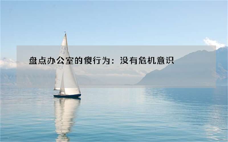 盘点办公室的傻行为：没有危机意识