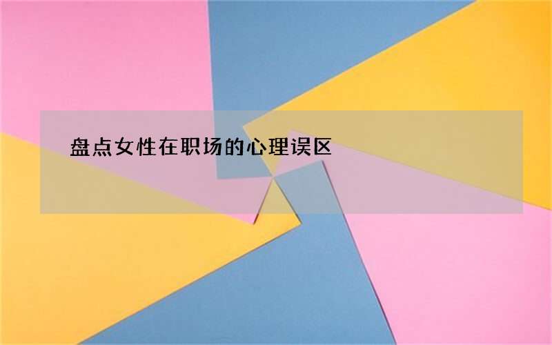 盘点女性在职场的心理误区
