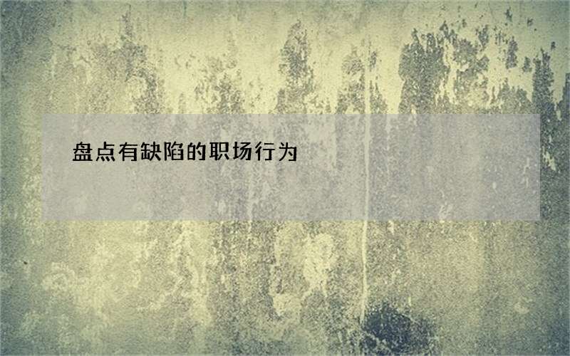 盘点有缺陷的职场行为