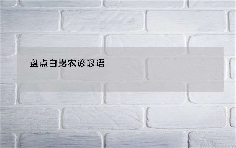 盘点白露农谚谚语