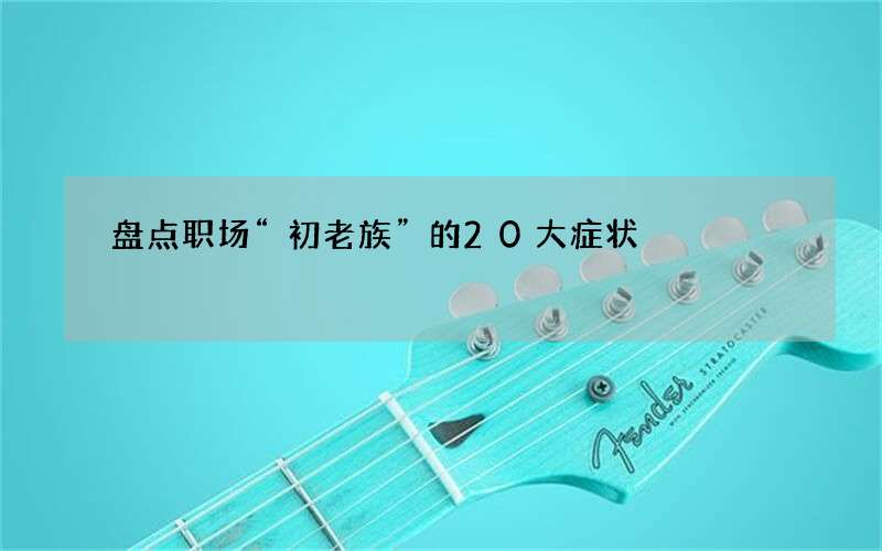 盘点职场“初老族”的20大症状