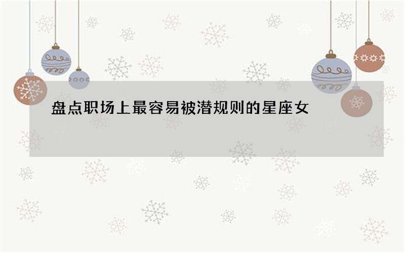 盘点职场上最容易被潜规则的星座女