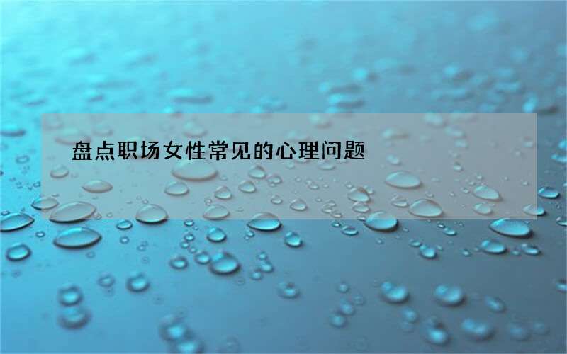 盘点职场女性常见的心理问题