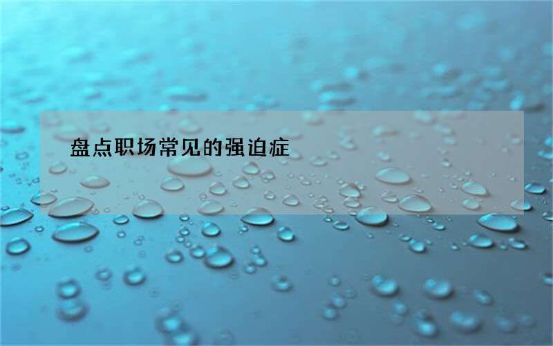 盘点职场常见的强迫症