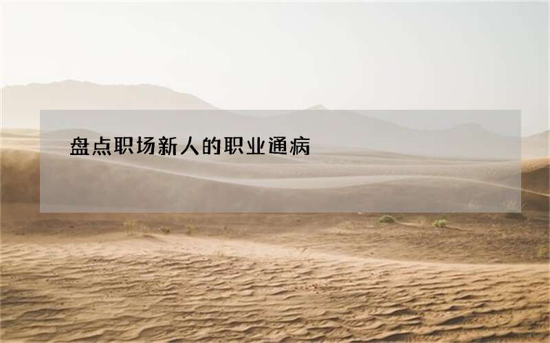 盘点职场新人的职业通病