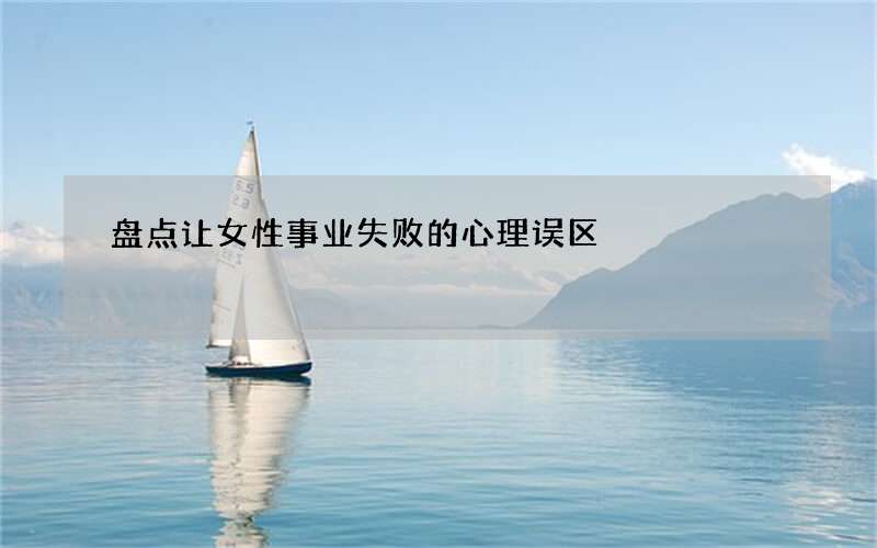 盘点让女性事业失败的心理误区