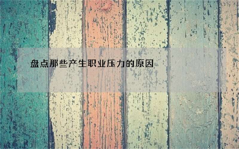 盘点那些产生职业压力的原因