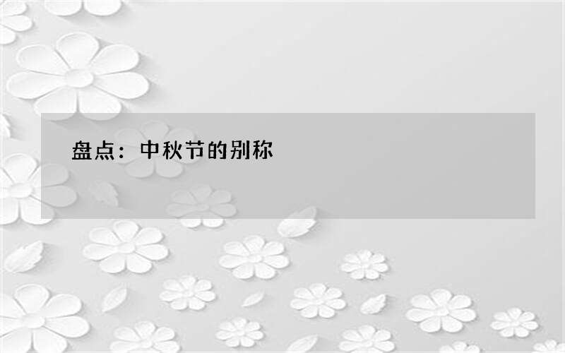 盘点：中秋节的别称
