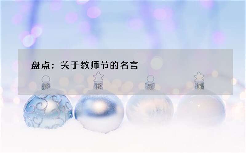 盘点：关于教师节的名言